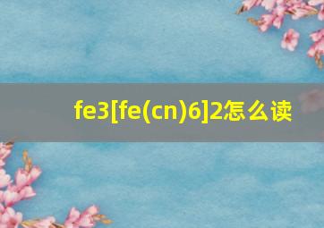 fe3[fe(cn)6]2怎么读